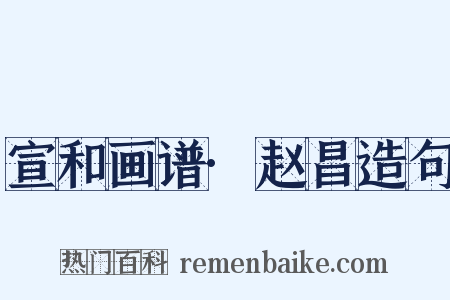 宣和画谱·赵昌造句是什么意思的图片